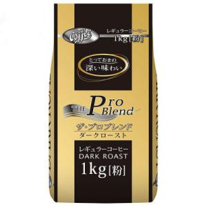 ふるさと納税 天理市 山本珈琲 ザ・プロブレンド ダークロースト 1kg