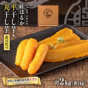 【ほしいも品評会2年連続金賞受賞】紅はるか平・丸干しパック詰め計2kg