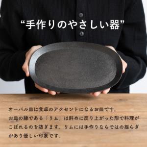 ふるさと納税 甲賀市 信楽焼・明山のオーバル皿...の詳細画像3