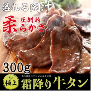 牛タン 厚切り スライス 牛タン元 焼肉 バーベキュー  特製塩だれ付き 霜降り 牛タン 300g