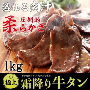牛タン 厚切り スライス 牛タン元 焼肉 バーベキュー  特製塩だれ付き 霜降り 牛タン 1kg
