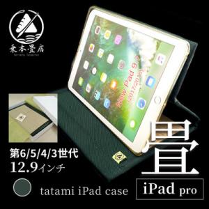 ふるさと納税 豊川市 畳のiPadケース【iPad pro 12.9インチ 第6/5/4/3世代】