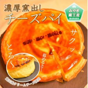【みやぎ蔵王産クリームチーズ使用】濃厚窯出しチーズパイ