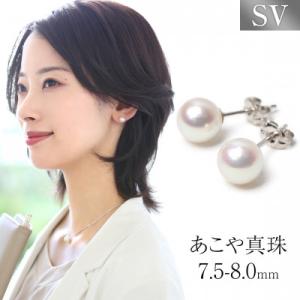 ふるさと納税 長崎市 あこや真珠 7.5-8.0mm ピアス シルバー925 パール｜y-sf