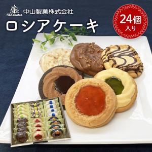 ふるさと納税 佐野市 【中山製菓】ロシアケーキ24個入｜y-sf