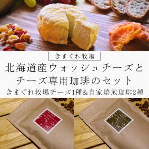 ふるさと納税 上砂川町 道産ウォッシュチーズとチーズ専用コーヒーのセット〜きまぐれ牧場チーズ1種&amp;自...