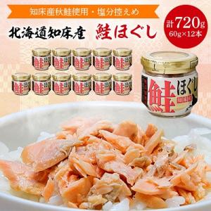 知床産　鮭ほぐし　60g×12本(計720g)【ハッピーフーズ】