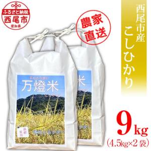 【令和7年産】＜万燈米＞【こしひかり 4.5kg×2袋 】・I027-20