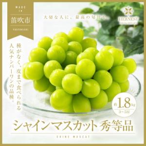 【先行受付】山梨県笛吹市産　旬の採れたてシャインマスカット　秀等品　約1.8kg(3房～5房)