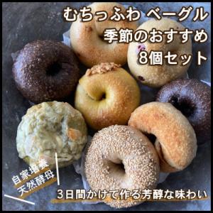 自家製天然酵母を使ったむちっふわなこだわり芳醇ベーグル リアンドベーグルの季節のおすすめ8個セット