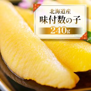 北海道産　味付数の子240g