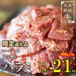 ふるさと納税 泉佐野市 【増量】氷温(R)熟成牛　漬込みハラミ1.8kg→2.1kg 010B773