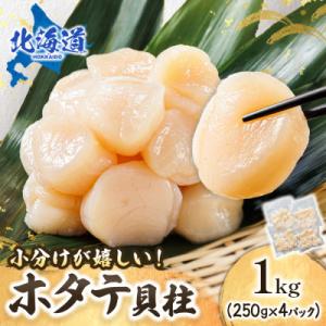 北海道産の帆立貝柱を刺身用に小分けに!「ホタテ貝柱」約250g×4コ