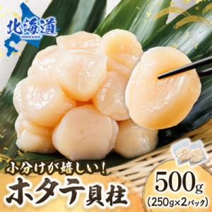 北海道産の帆立貝柱を刺身用 小分けに! ホタテ貝柱 約250g×2コ
