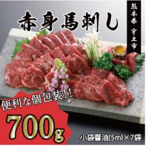 ふるさと納税 宇土市 赤身馬刺し　700g (宇土市)