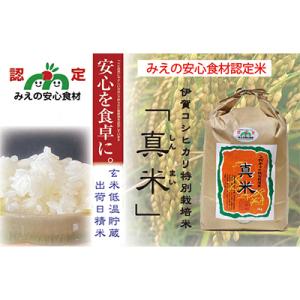 【令和7年産】伊賀コシヒカリ特別栽培米「真米(しんまい)」5kg