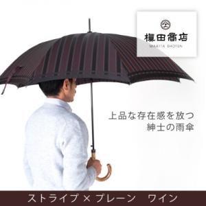 ふるさと納税 西桂町 創業150年以上の傘専門店が作る【紳士長傘】赤茶系・上品さと確かな存在感を放つ...