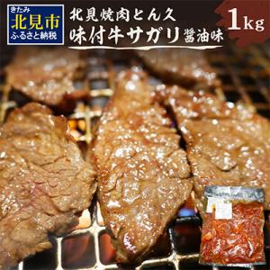 北見焼肉とん久　味付牛サガリ醤油1.0kg