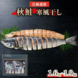 ふるさと納税 斜里町 北海道産　秋鮭寒風干し　約1.6kg〜約1.9kg