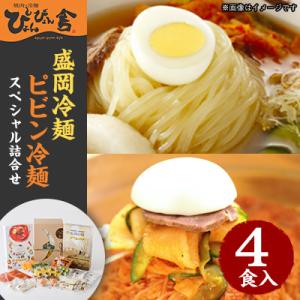 ぴょんぴょん舎 盛岡冷麺ピビン冷麺スペシャル4食詰合せ