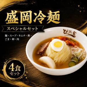 ぴょんぴょん舎 盛岡冷麺スペシャル4食セット