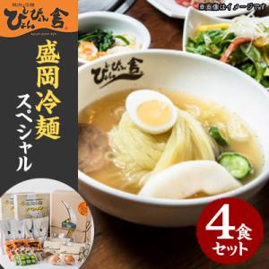 ふるさと納税 盛岡市 ぴょんぴょん舎 盛岡冷麺スペシャル4食セット