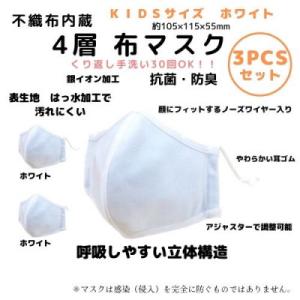 ふるさと納税 豊中市 不織布内蔵4層布マスク　KIDSサイズ　ホワイト3枚セット