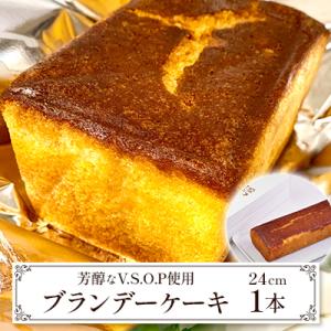 【東京葛飾区柴又】芳醇なV.S.O.P利用　ブランデーケーキ　1本(24cm)