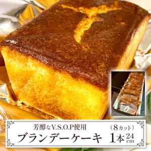 【東京葛飾区柴又】ネットで話題!高級V.S.O.P利用☆ブランデーケーキ　1本(8Cut)