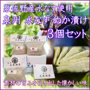 ふるさと納税 泉佐野市 水茄子ぬか漬け「泉州久米田漬け」ギフト3個入り 005A194