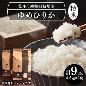 特別栽培米(白米)ゆめぴりか9kg(4.5kg×2)[令和7年北斗市産]
