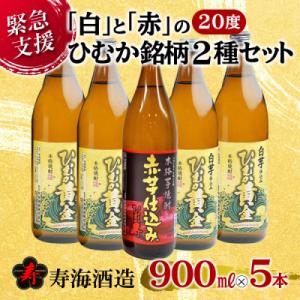 ふるさと納税 串間市 「白」と「赤」のひむか銘柄2種5本セット (900ml×5本)