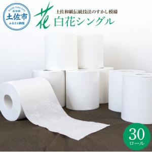ハヤシの白花シングル30入り