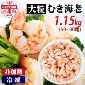 ふるさと納税 西尾市 背わた処理済　大粒むきえび　1.15kg(約50〜80尾)・K171-10