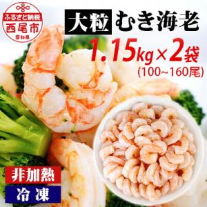 背わた処理済　大粒むきえび　1.15kg(約50～80尾)×2袋・K172-18
