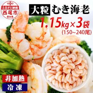 背わた処理済　大粒むきえび　1.15kg(約50～80尾)×3袋・K173-24