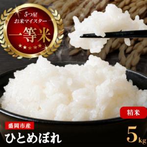 ひとめぼれ お米マイスター推奨 盛岡市産  精米  5kg