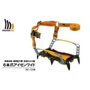 ふるさと納税 羽咋市 mountaindax 6本爪アイゼンワイド HG-120W