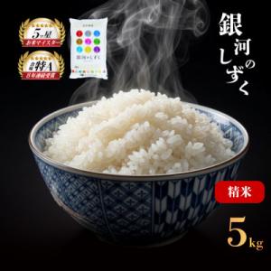 令和7年産 銀河のしずく お米マイスター推奨 盛岡市産 精米 5kg