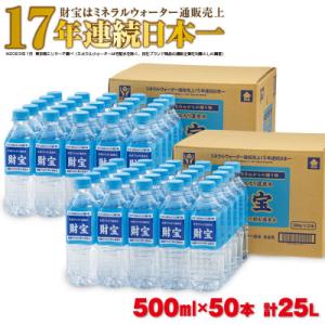ふるさと納税 鹿屋市 天然アルカリ温泉水「財宝」　500ml×25本×2箱 94-1