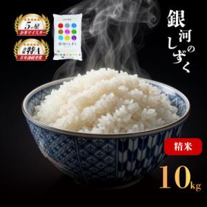 銀河のしずく お米マイスター推奨 盛岡市産 精米 10kg