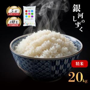 銀河のしずく お米マイスター推奨 盛岡市産 精米 20kg