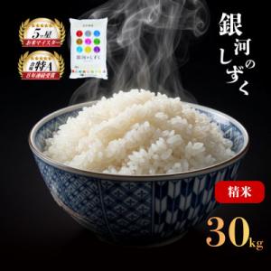 銀河のしずく お米マイスター推奨 盛岡市産 精米 30kg