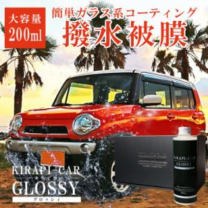 ふるさと納税 唐津市 ガラス系カーコーティング剤 自動車用  KIRAPI-CAR GLOSSY 2...