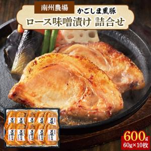 南州農場 鹿児島黒豚ロース味噌漬け詰合せ 1395