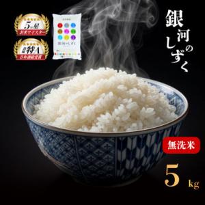 令和7年産 銀河のしずく 無洗米 お米マイスター推奨 盛岡市産 5kg