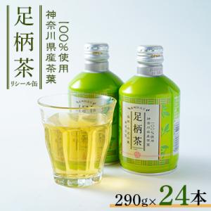 ふるさと納税 中井町 足柄茶リシール缶290g×24本入