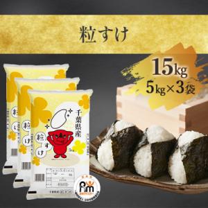 ふるさと納税 大網白里市 【新米先行受付 令和6年産】千葉県産「粒すけ」精米15kg(5kg×3袋)...