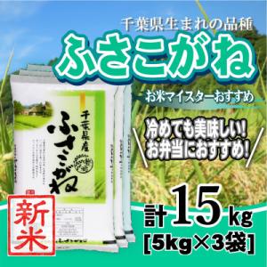 【令和7年産】千葉県産「ふさこがね」精米 15kg(5kg×3袋)