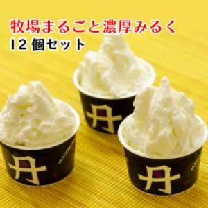 丹波　牧場まるごとミルク　12個セット